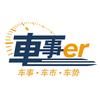 車事er