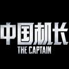 电影《中国机长》