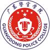 广东警官学院
