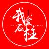 我爱石柱(全国旅行中)