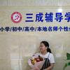 三成辅导学校苗老师