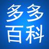 多多百科