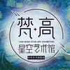 广州梵高星空艺术馆