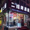 二姐啤酒屋海鲜大排档
