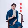 心理学女博士郭凯燕（下午2:30开播）