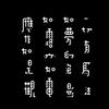 宁淳