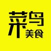 菜鸟美食