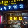 鲁味庄（山东特色菜）