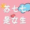 苏七七是女生