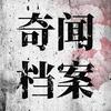 奇闻档案📃