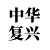 中华复兴