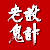 老鬼设计