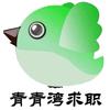 青青湾求职