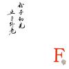 阿祥、
