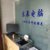 大丰东辰电脑（百富达店）