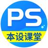 PS教学-本设课堂