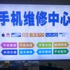 手机快修中心尊客修师兄