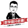数学高分老曹