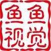鱼鱼