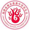 惠安嘉惠中学学生会