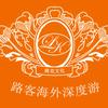 路客海外深度游