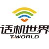 话机世界