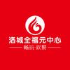 洛城全福元中心