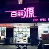 百丽源静静