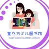 临汾童立方少儿图书馆