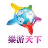 乐游天下旅行