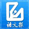 语文报