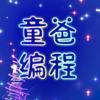 童爸编程