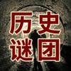 历史谜团