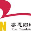 西安睿恩翻译