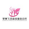琴舞飞扬瑜伽健身会所