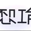 小福泥