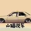 山猫说车