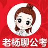 公考老师