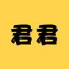 君君美食