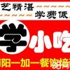 邓州市一加一餐饮小吃培训官方号