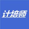 计算机培训师-计培师