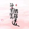 电视剧海棠经雨胭脂透