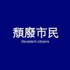 专业退堂鼓运动员