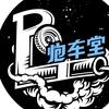 炮车堂