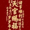 A天官赐福