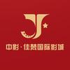 中影佳梵国际影城（普宁幸福里店）