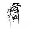 音阙诗听