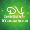 DY羽毛球俱乐部
