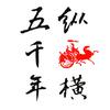 纵横五千年