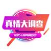真情大调查